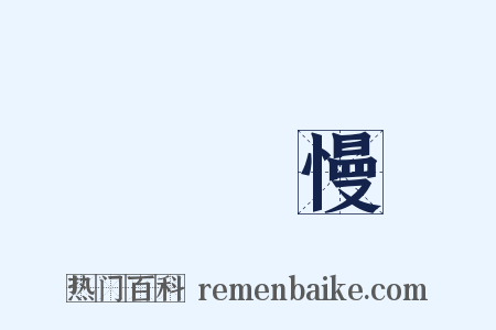 聲聲慢是什么意思的图片